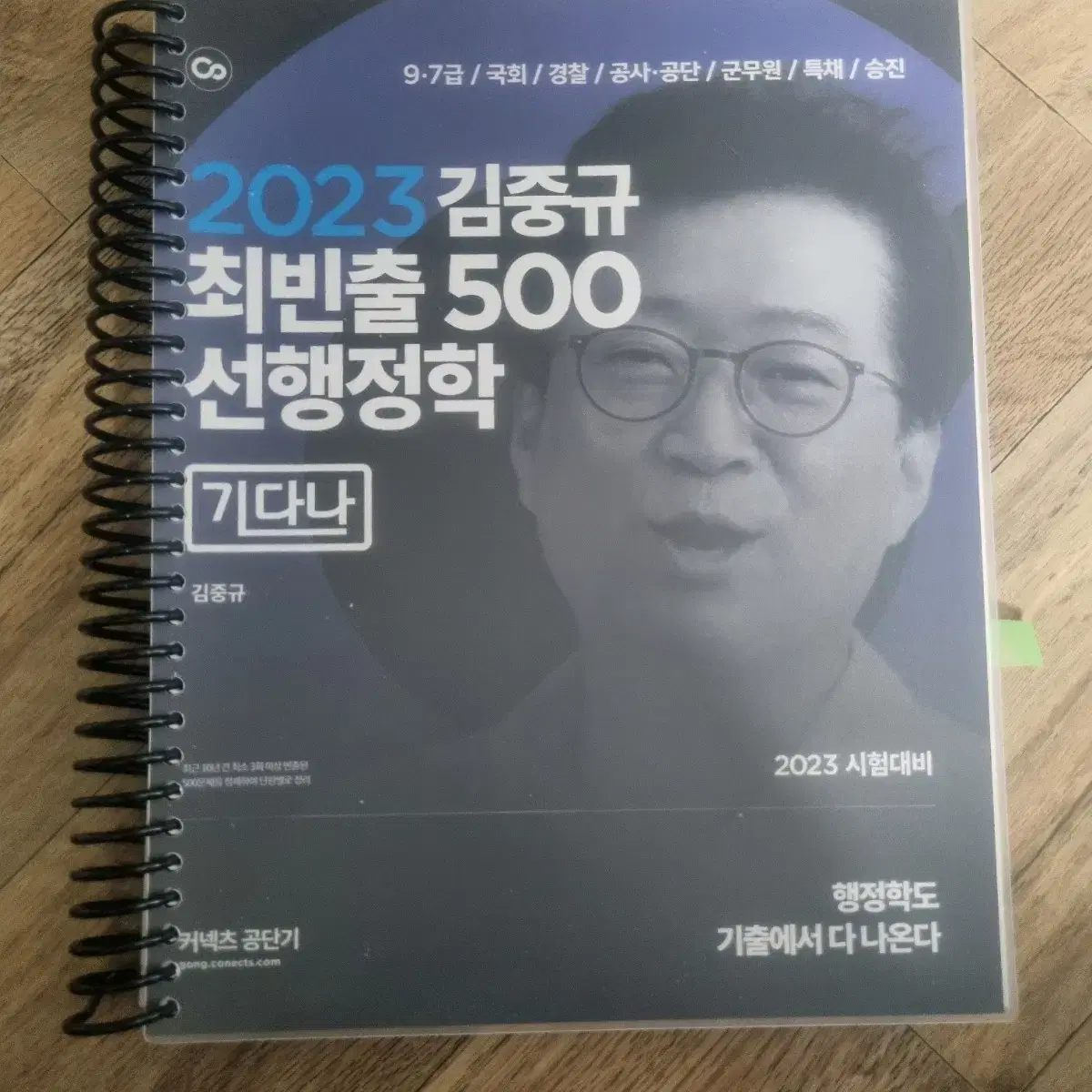 김중규 행정학 500제