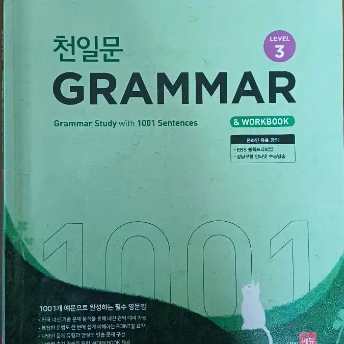 14000->6000 천일문 GRAMMAR level3 쎄듀