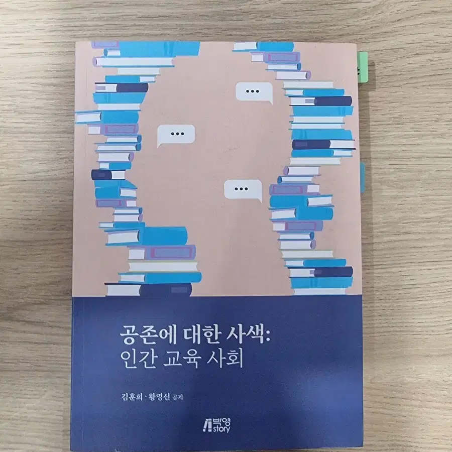 공존에 대한 사색 인간교육사회-박영스토리