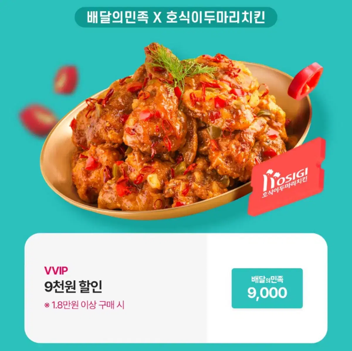 호식이 두마리치킨 9천원 할인