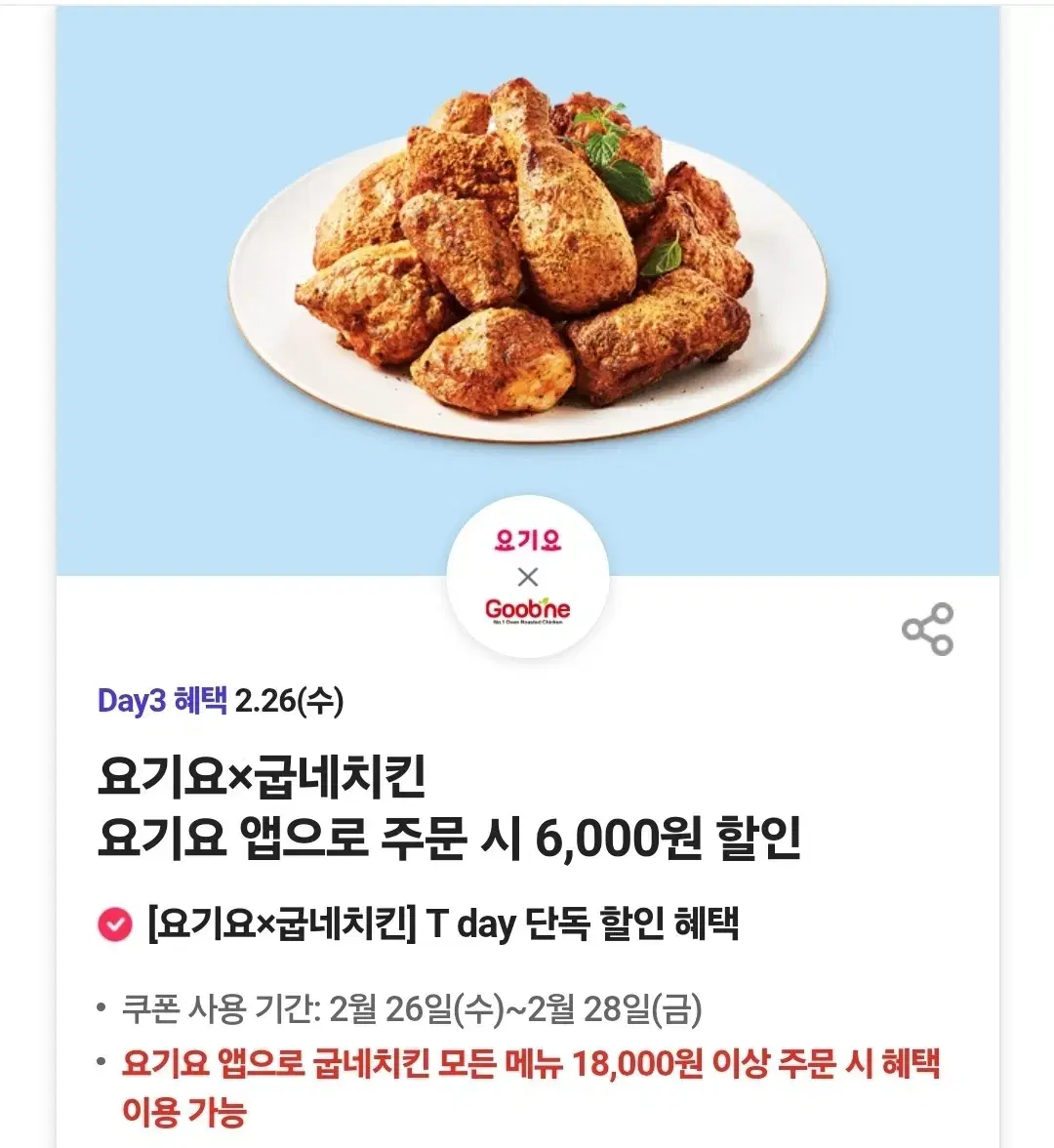 요기요 굽네치킨 6000원 할인쿠폰