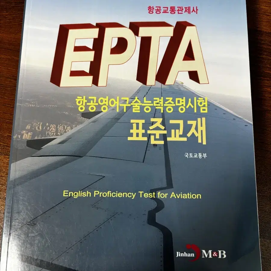 EPTA 항공관제 영어교재