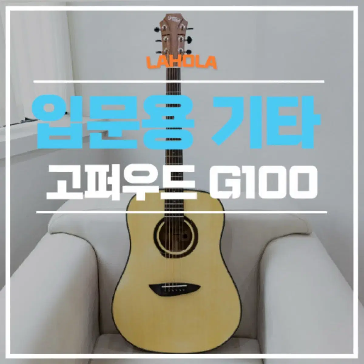 고퍼우드 g100(드레드넛 사이즈) 풀세트+그랩더기타 악보집