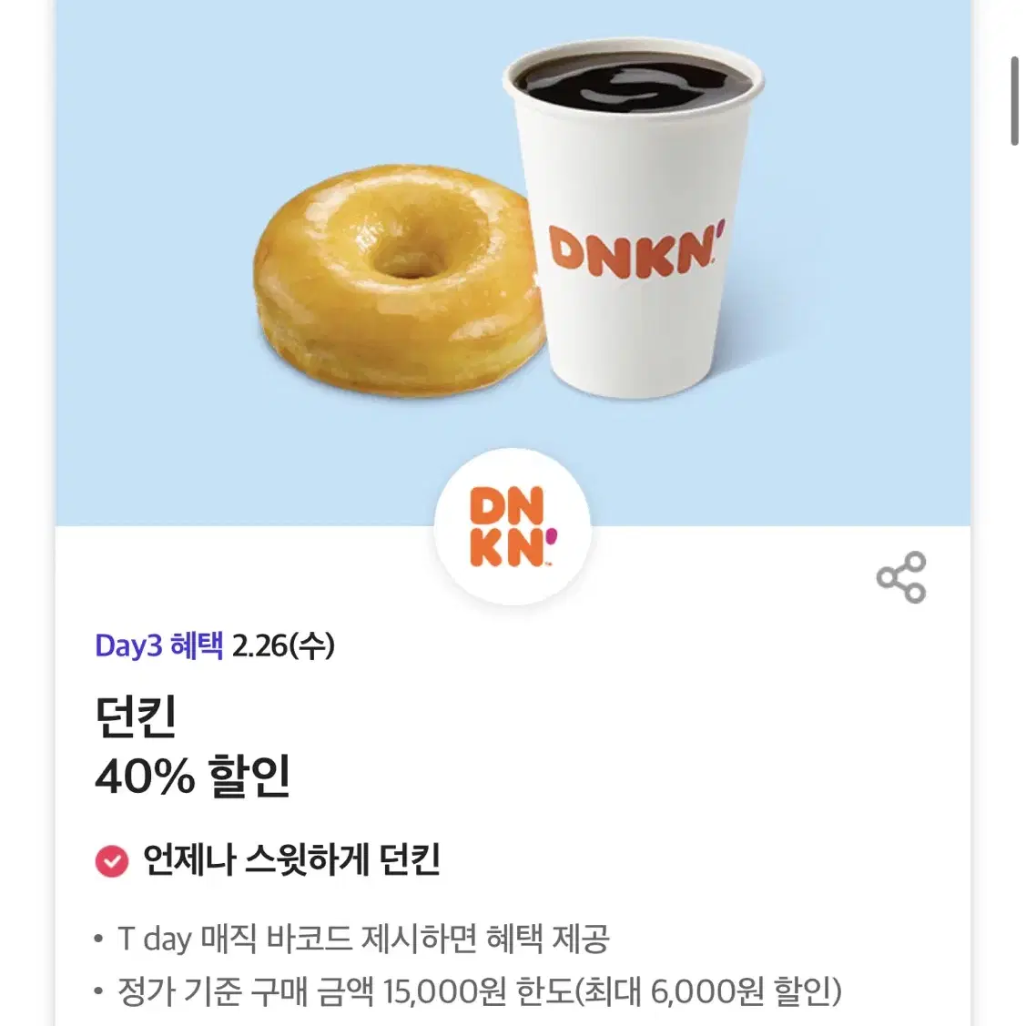 칼답가능)던킨 40% 할인쿠폰(최대6천원)