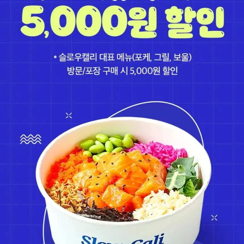 슬로우캘리 5000원 할인쿠폰