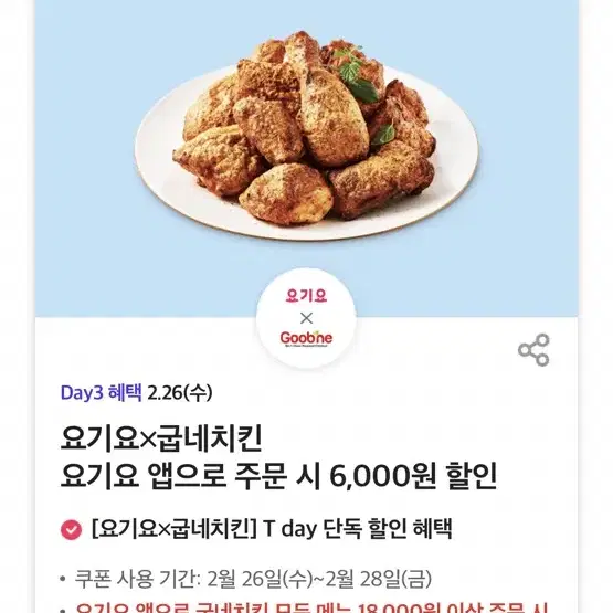 굽네치킨 요기요 앱으로 주문 시 6,000원 할인