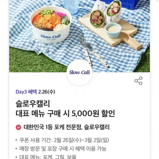 슬로우캘리 대표 메뉴 구매 시 5,000원 할인