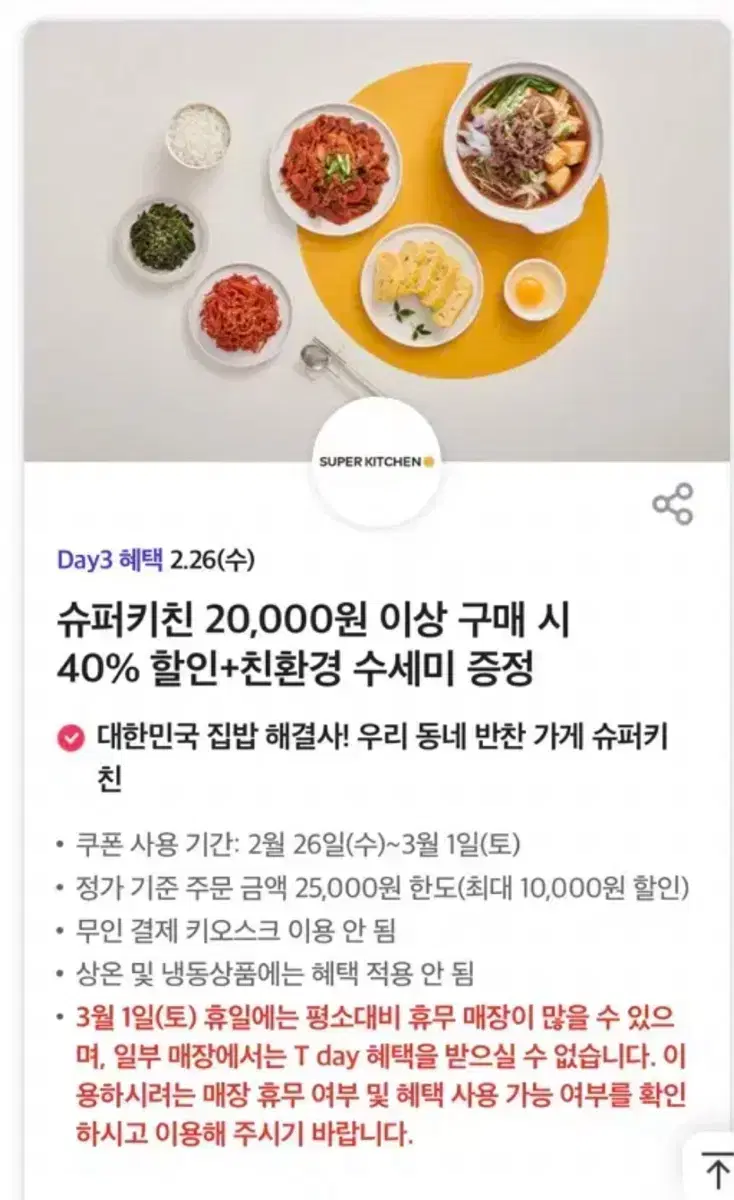 슈퍼키친 40% 할인+친환경 수세미 증정