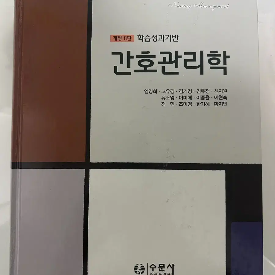 수문사 간호관리학 개정8판