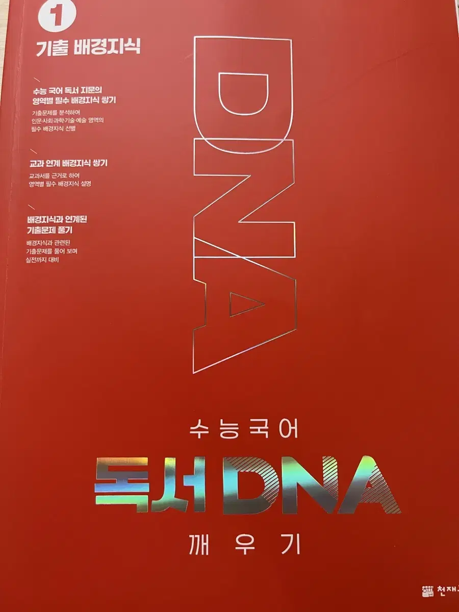 수능국어 독서 DNA 깨우기 1,2