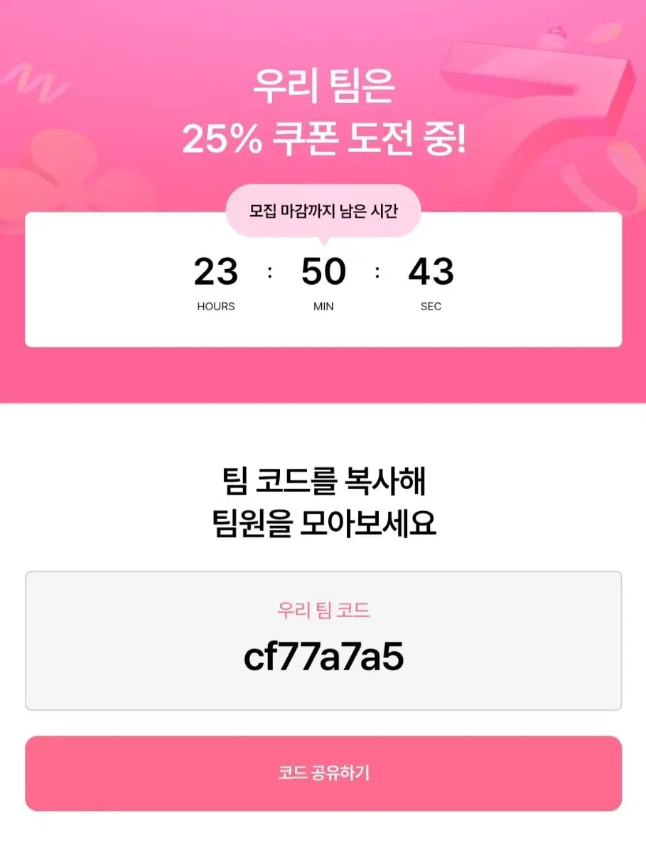 에이블리 7주년 선착순 팀모으기 25%