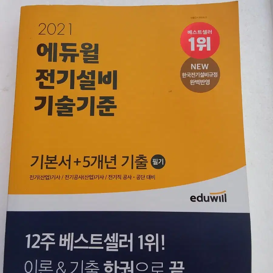 21 에듀윌 전기설비기술기준