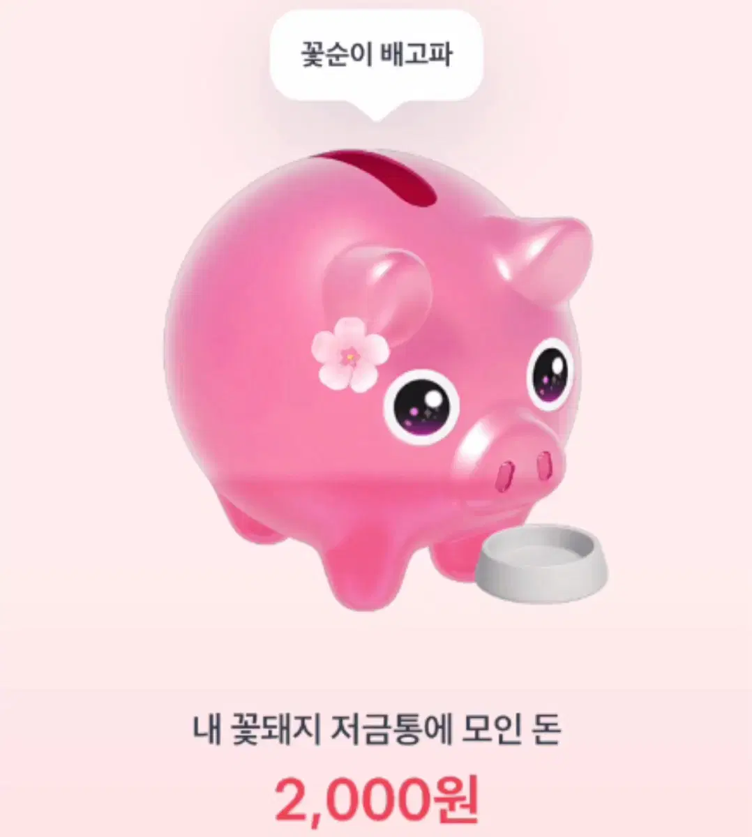 토스 꽃돼지 서로 해주실분