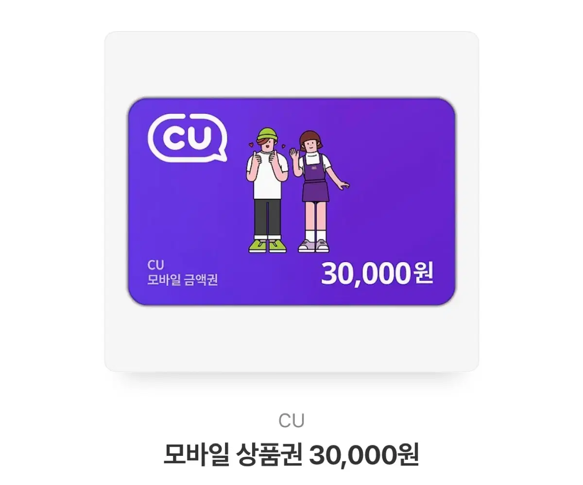 [급처] CU 기프티콘 3만원권