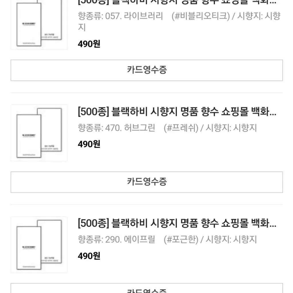 블랙하비 시향지 28가지