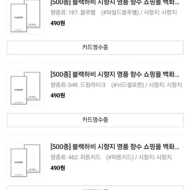 블랙하비 시향지 28가지