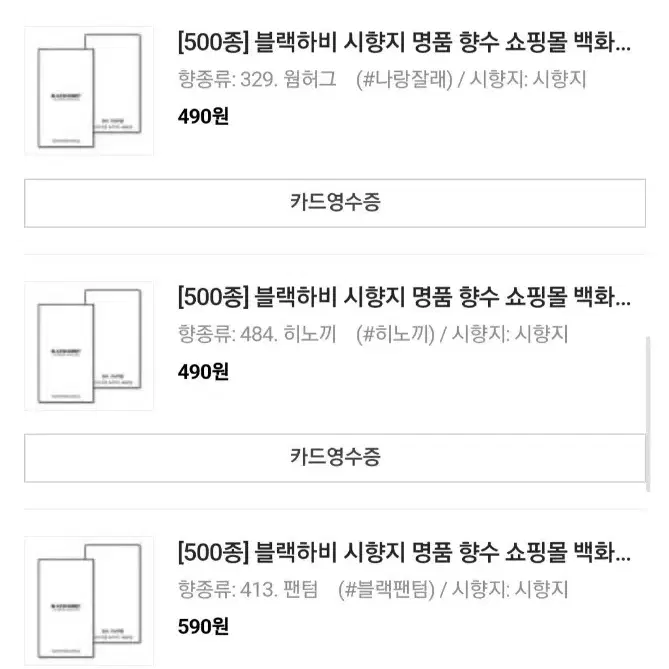 블랙하비 시향지 28가지