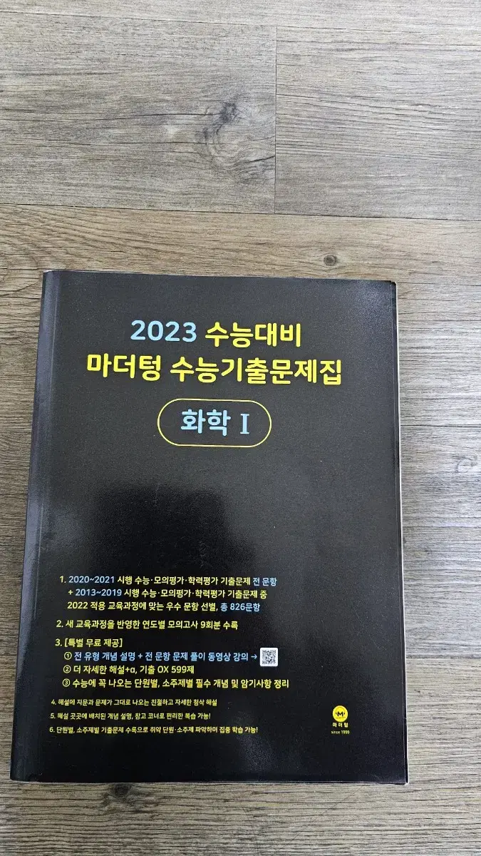 마더텅 수능기출 화학1,베테랑의 개념완성