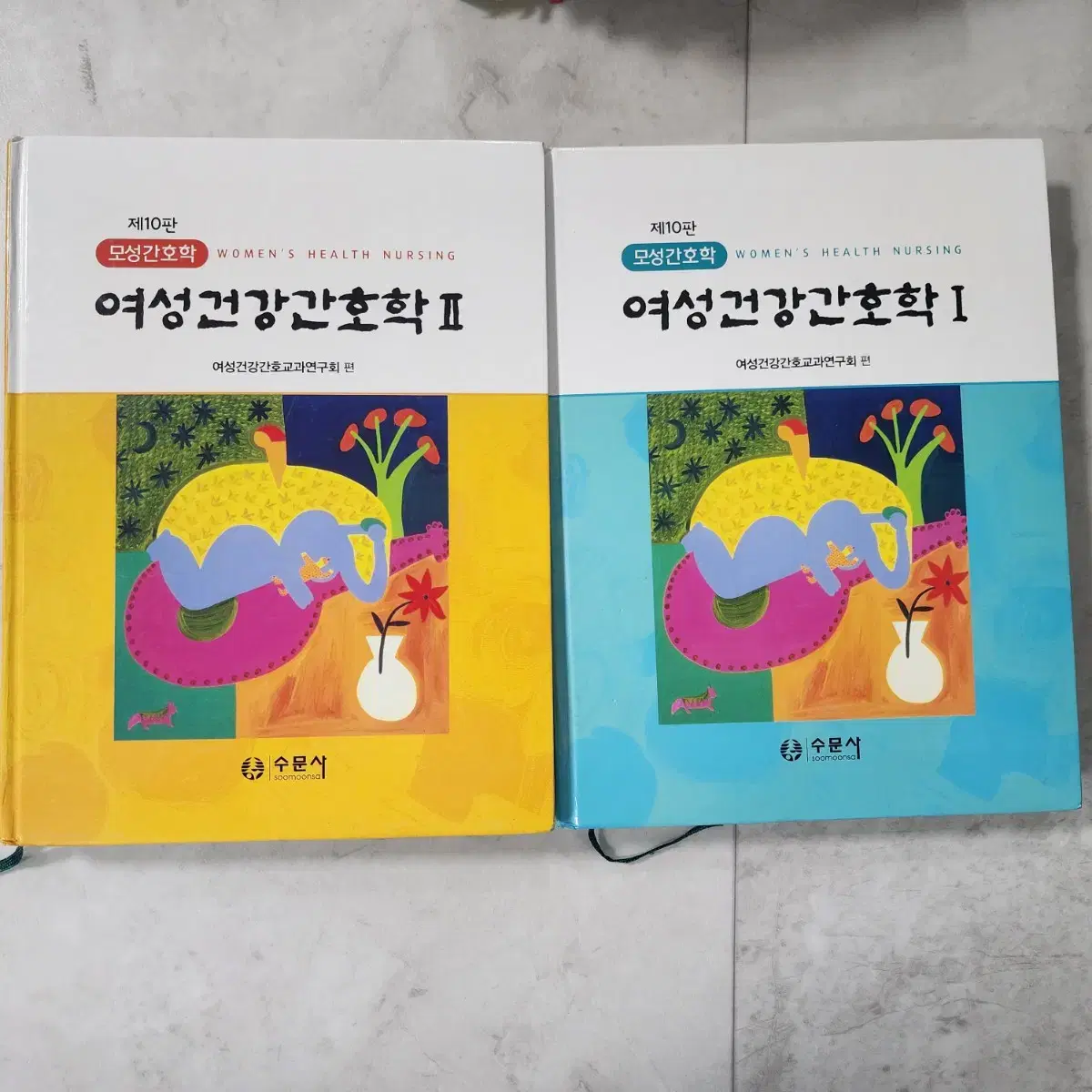 수문사 여성건강간호학 1,2  제10판 총 2권입니다