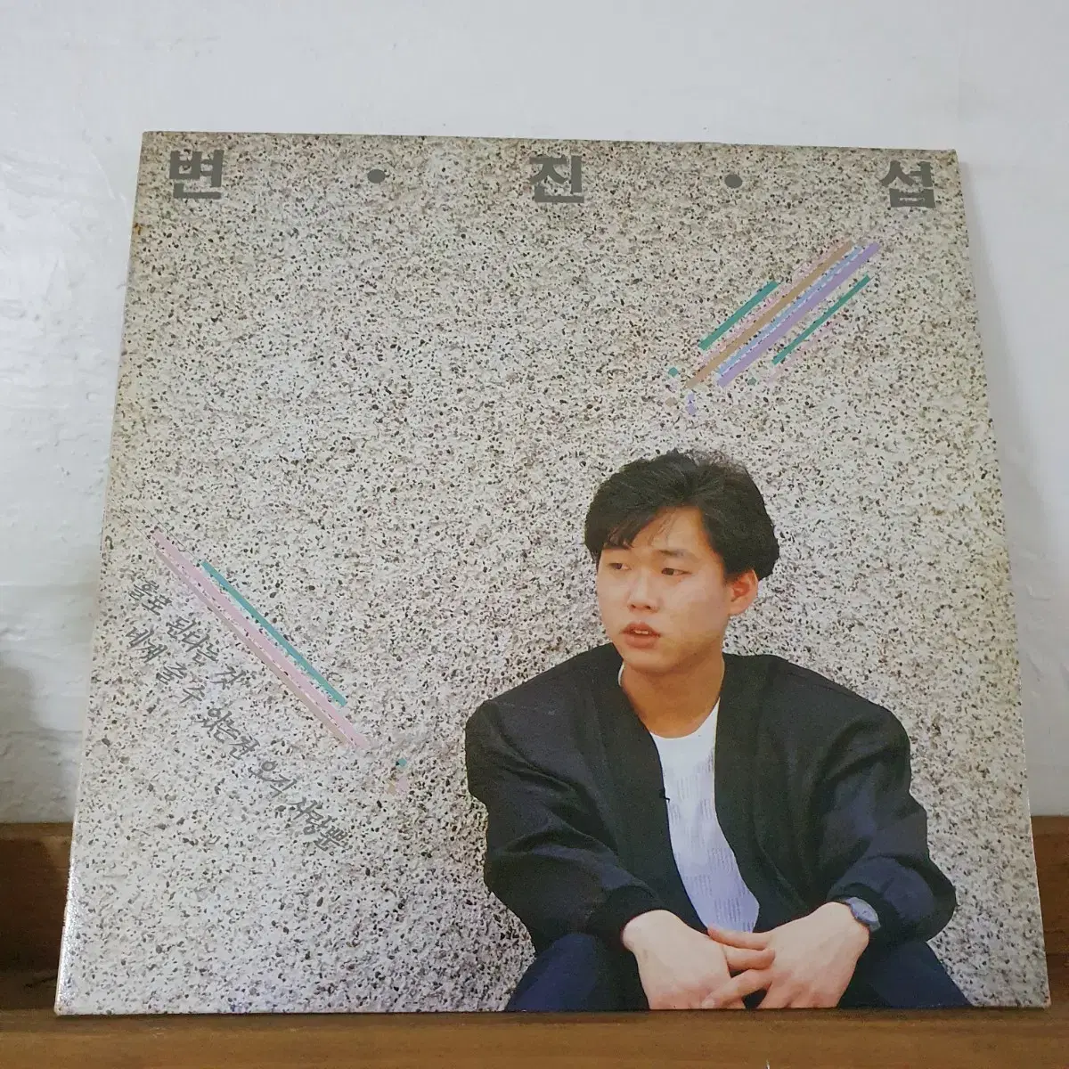 변진섭 1집 LP  1988초반