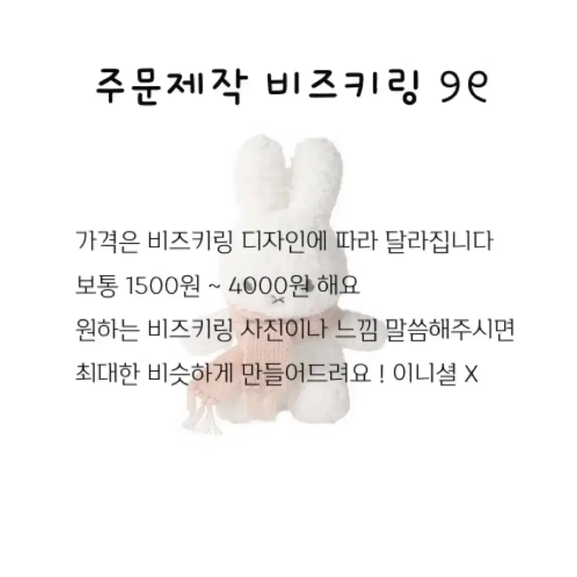 주문제작 비즈키링