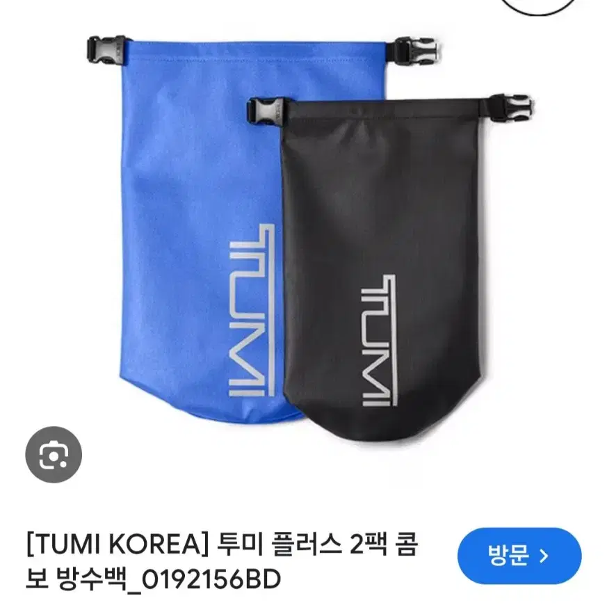 투미 TUMI 방수팩 드라이백 파우치 세트 새상품 (원하는 가격 거래)