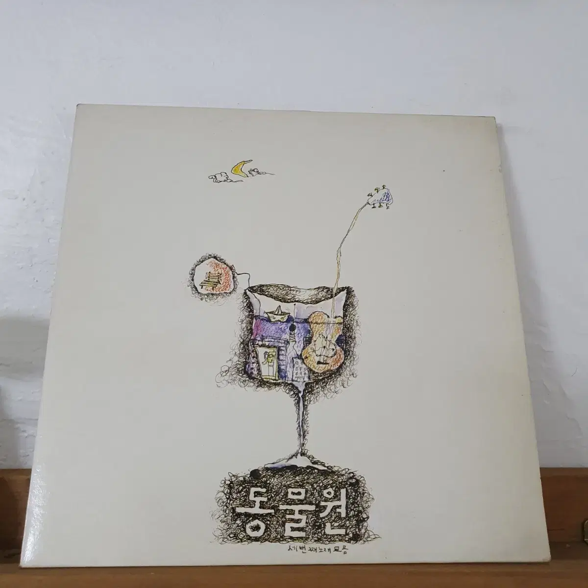 동물원3집 LP 1990    시청앞지하철역에서