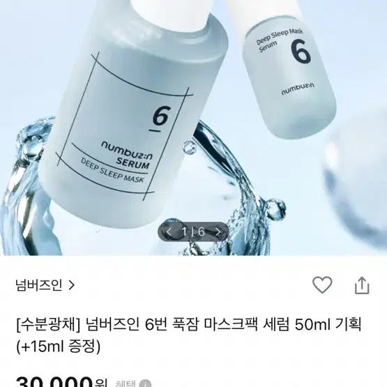 넘버즈인 6번 푹잠 마스크팩 세럼