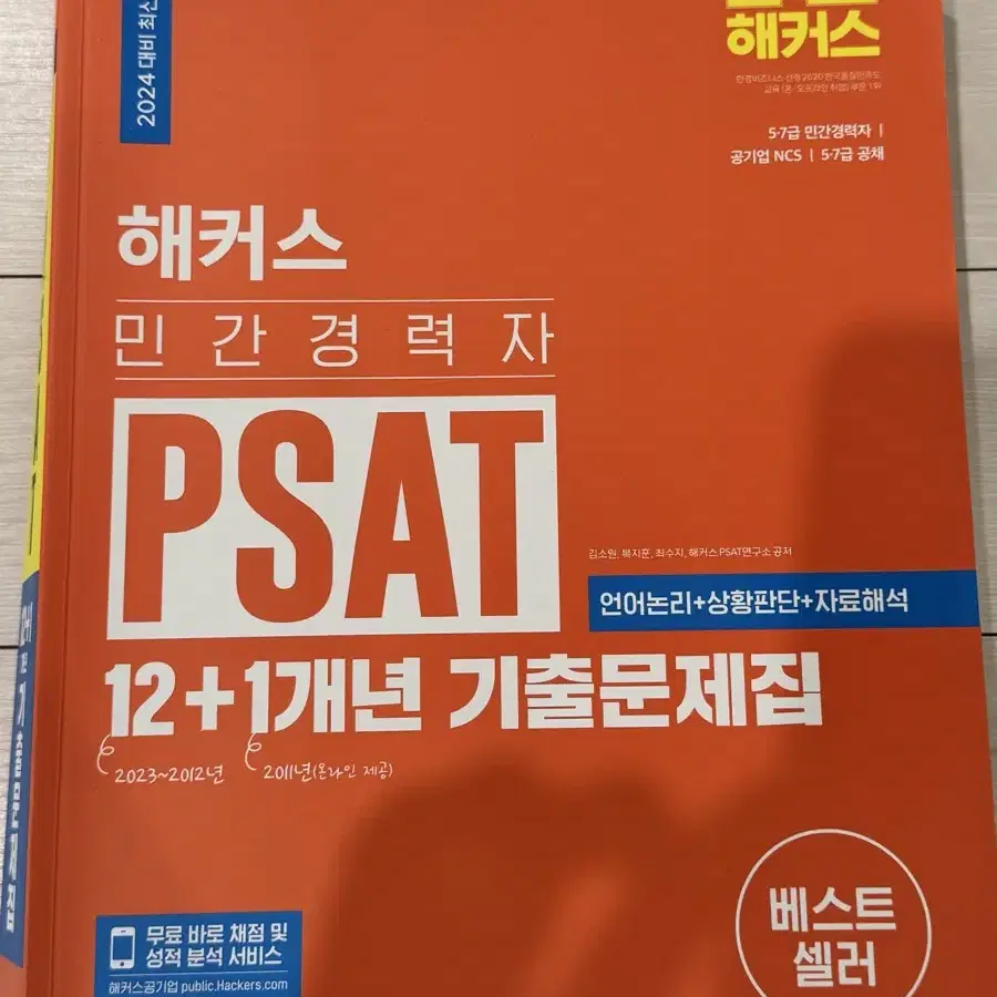 2024 해커스 민경채 psat