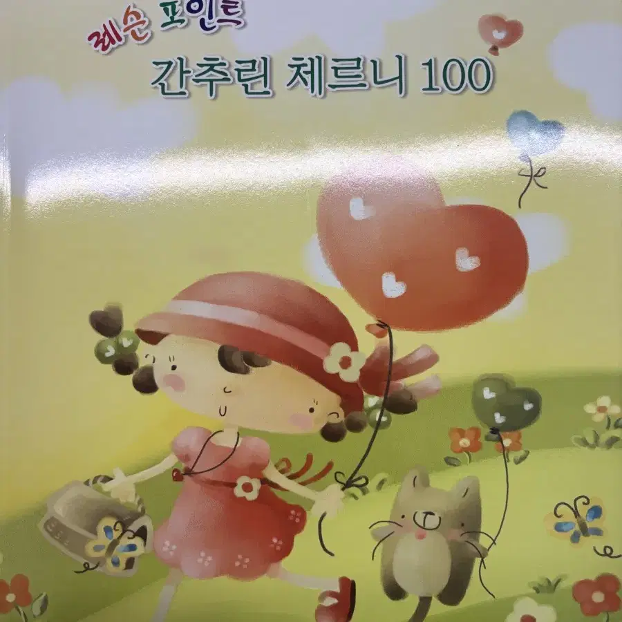 새상품 레슨 포인트 간추린 체르니 100 피아노 악보