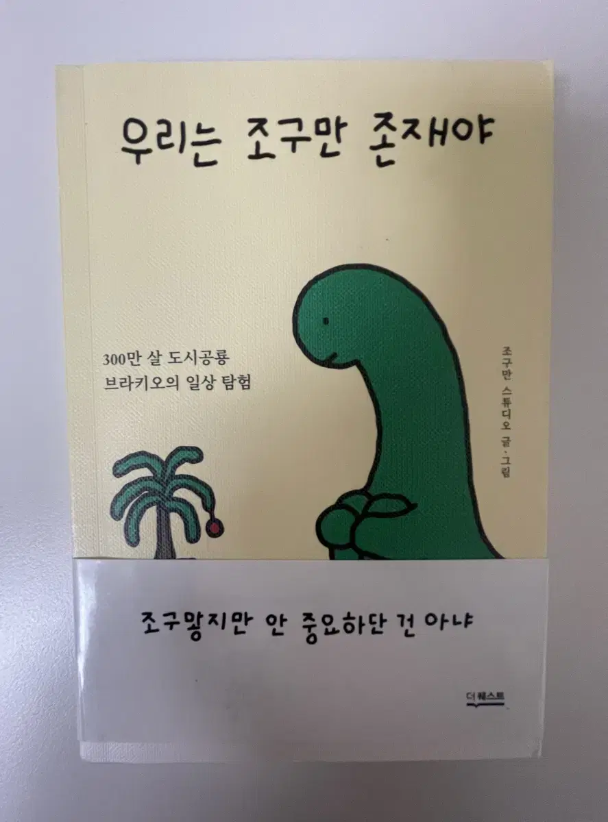 우리는 조구만 존재야