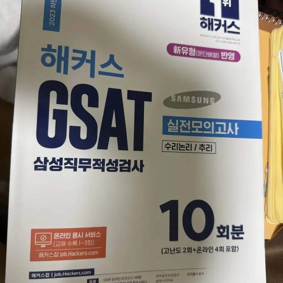 해커스 gsat 하양이 실전 모의고사 거의새거