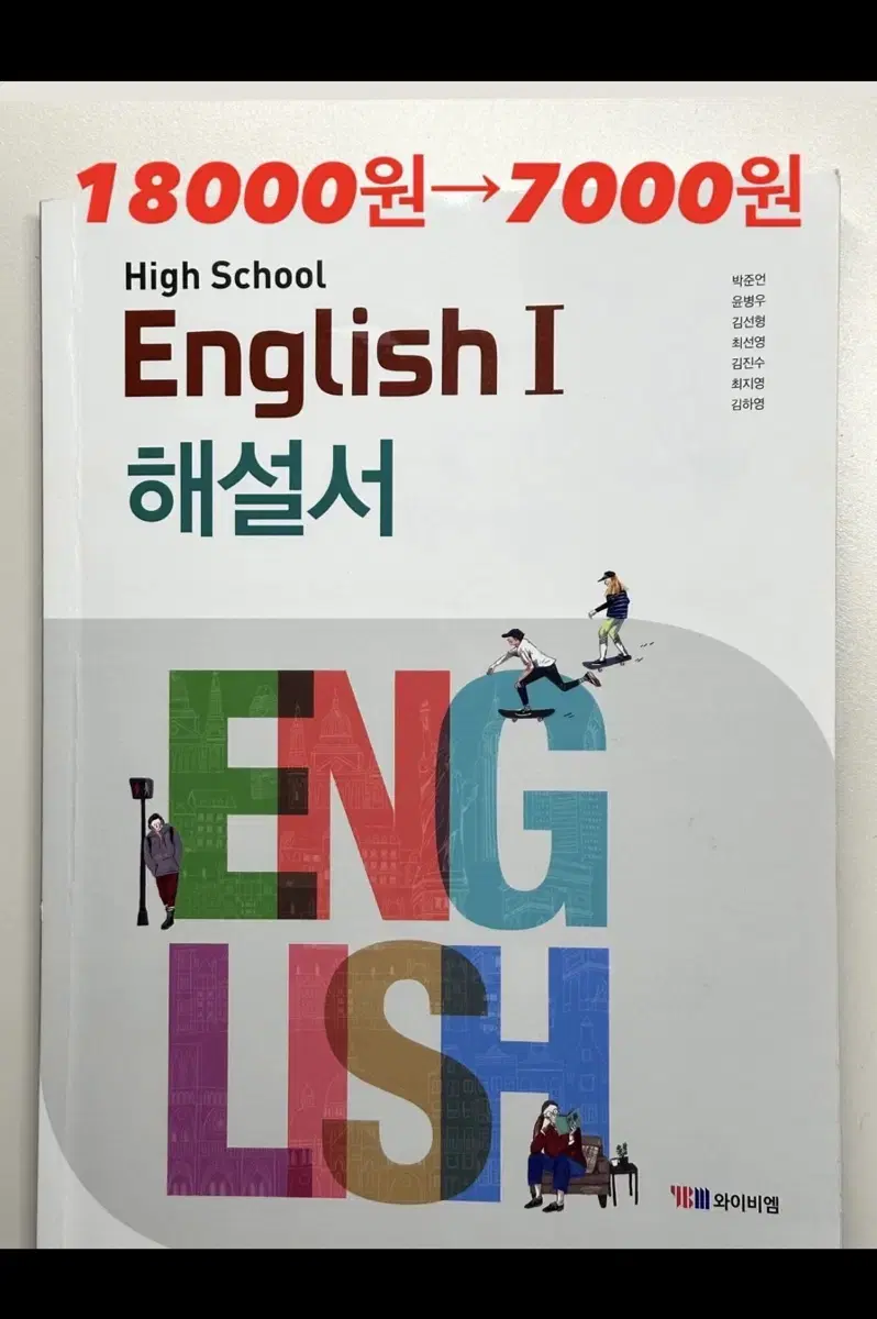 와이비엠 영어1 급하게 팝니다.