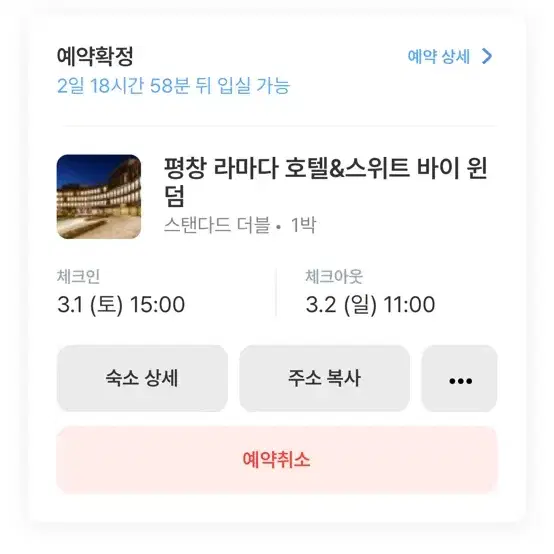 평창 라마다호텔 3/1-3/2 토일 1박2일 양도