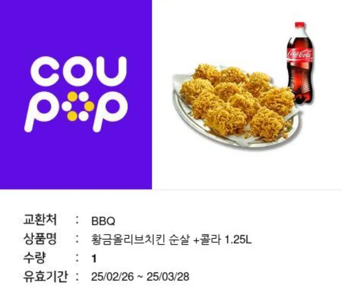 BBQ 황금올리브치킨 순살 + 콜라 1.25L