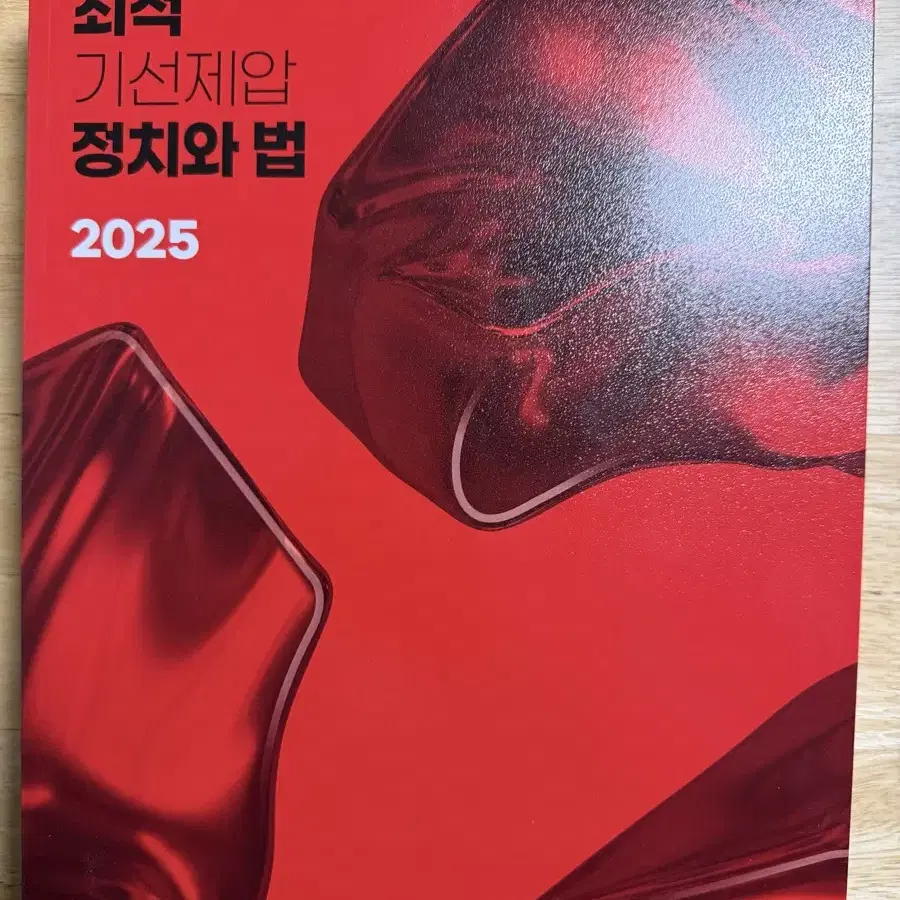 최적 기선제압 2025 새책