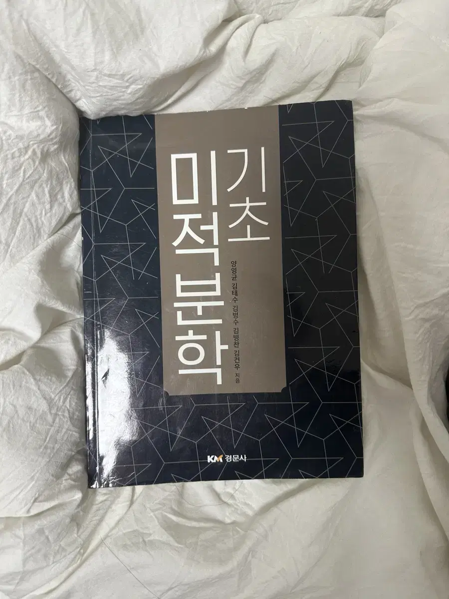 기초미적분학 (경문사) 판매합니당