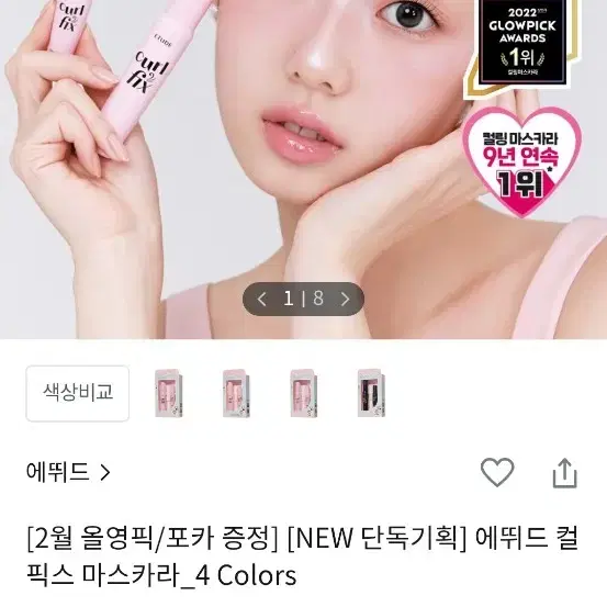 에뛰드 컬픽스 마스카라 그레이브라운 네고가능