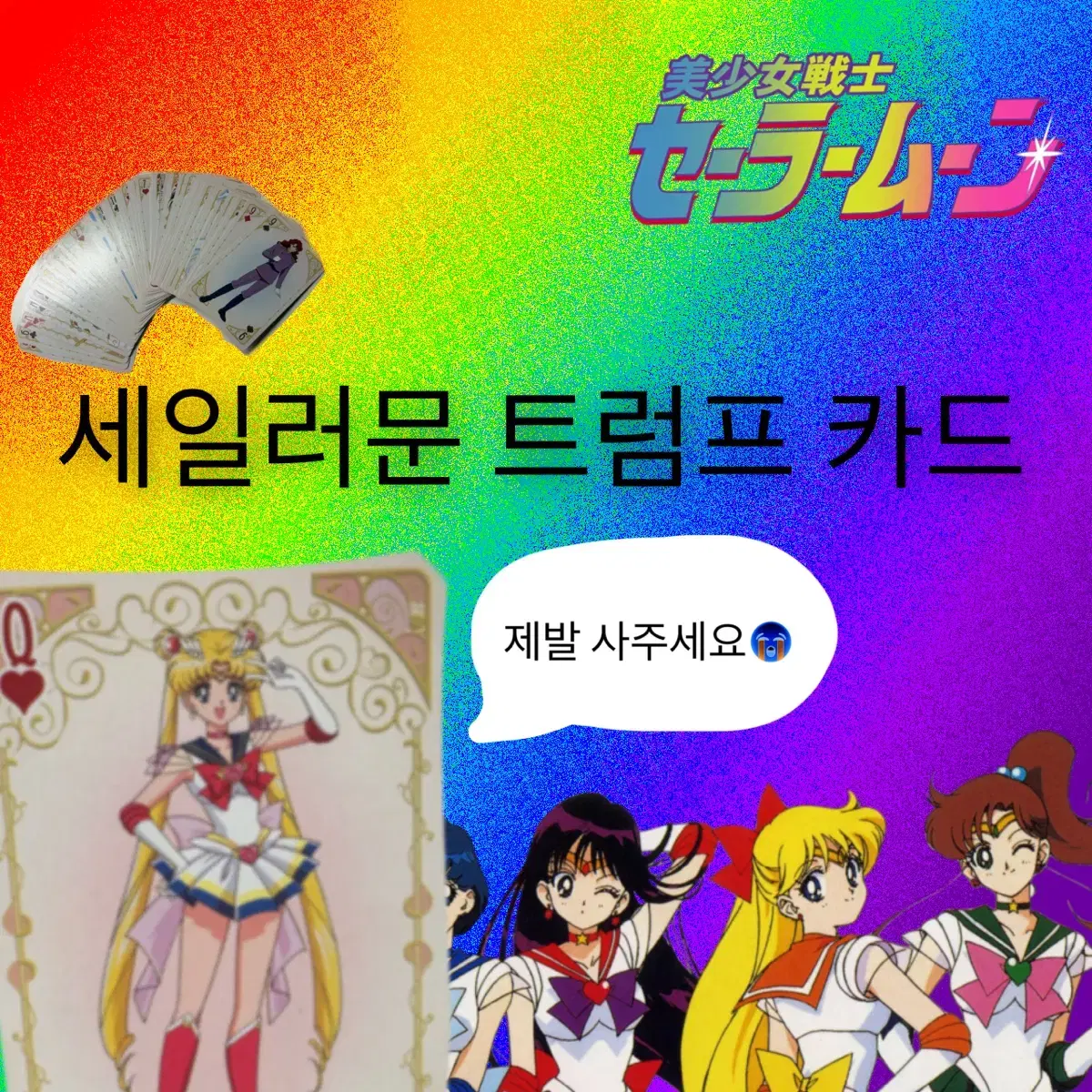 세일러문 트럼츠 카드