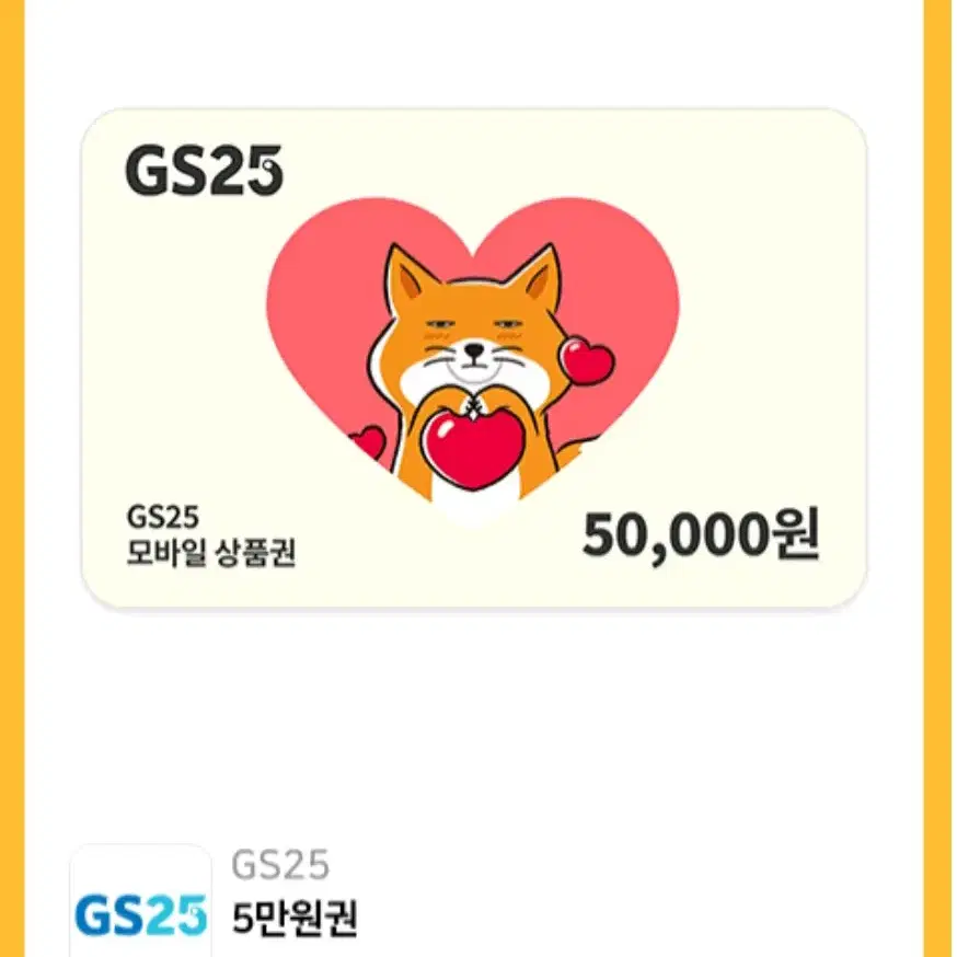 GS25 5만원권