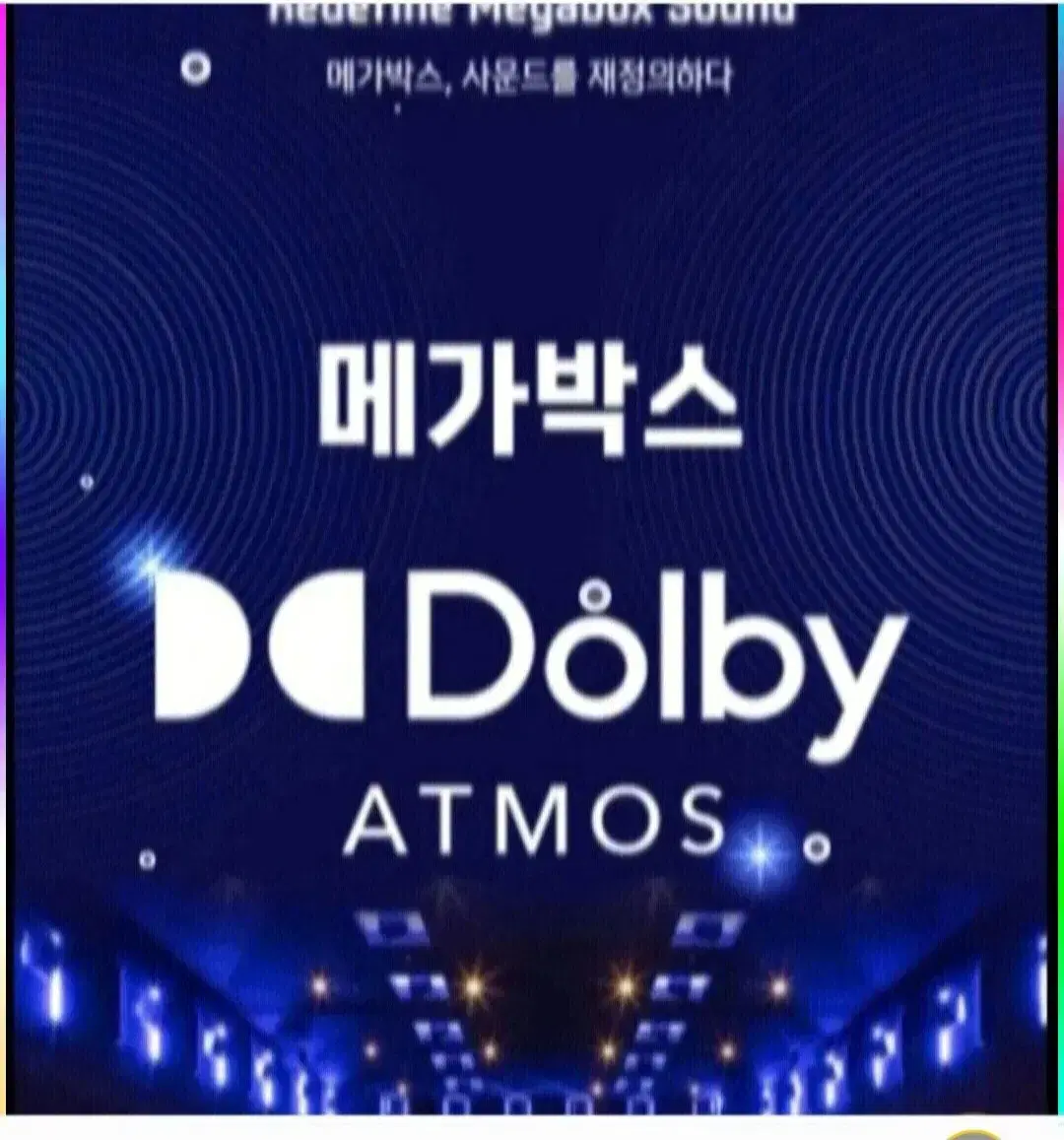 메가박스 돌비아트모스 예매 돌비애트모스 Dolby atmos