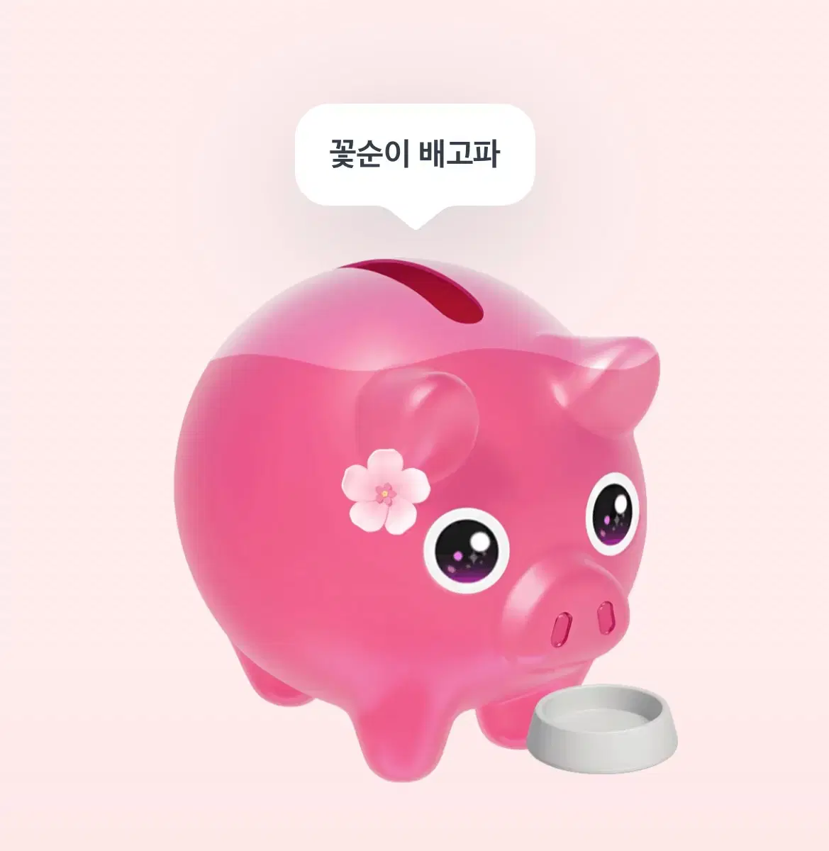 토스 꽃돼지 저금통 같이해요! 도와주세요!