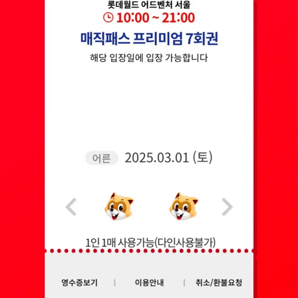 3월1일(토)롯데월드 매직패스 7회권