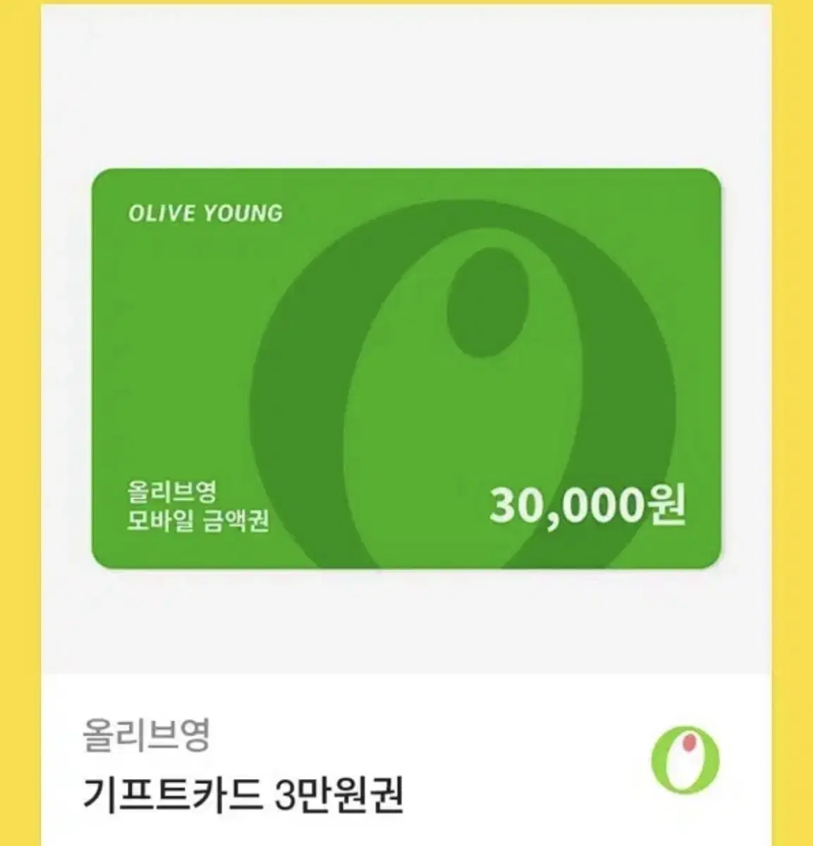 올리브영 기프티콘 3만원