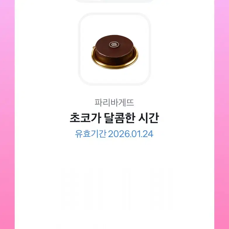 완전 급전 2000원 할인!! 파리바게트 초코가 달콤한 시간 기프티콘