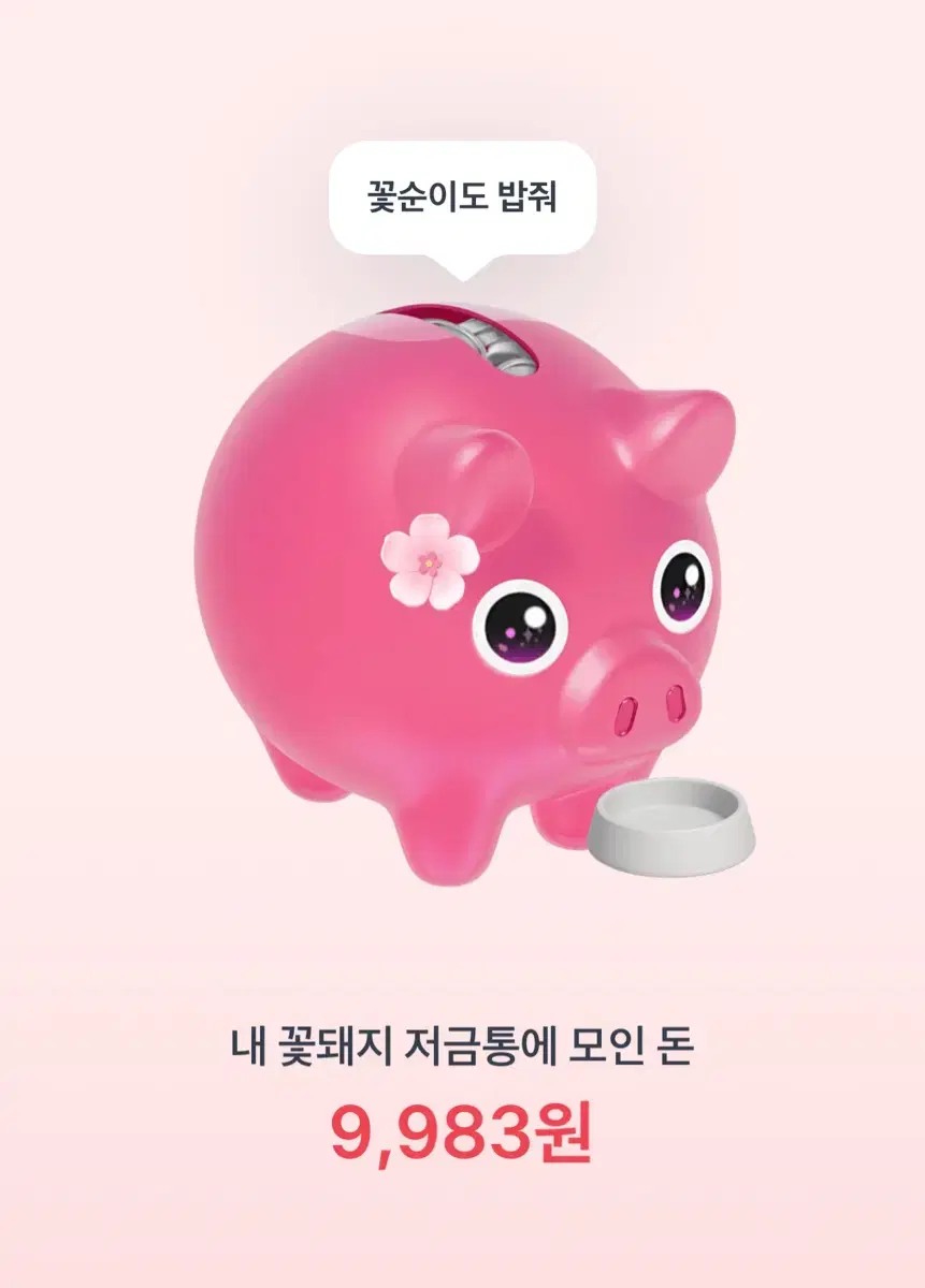 17원남음) 토스 꽃돼지 1700원 드립니다