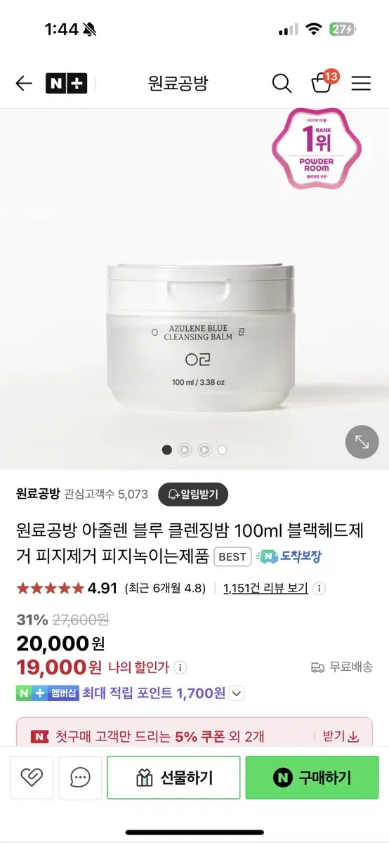 원료공방 아줄렌 블루 클렌징밤 100ml 블랙헤드제거 피지제거 피지녹이는