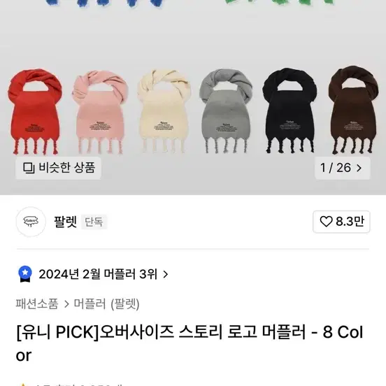 팔렛 머플러