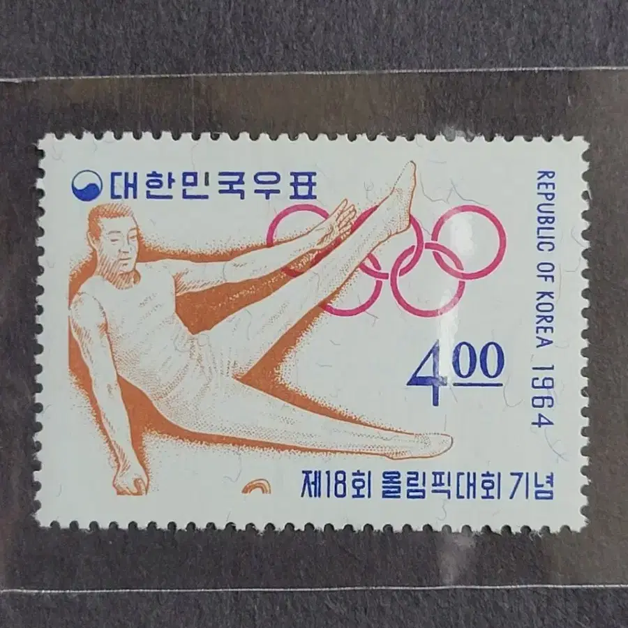 1964년 제18회 올림픽대회기념 우표  5종