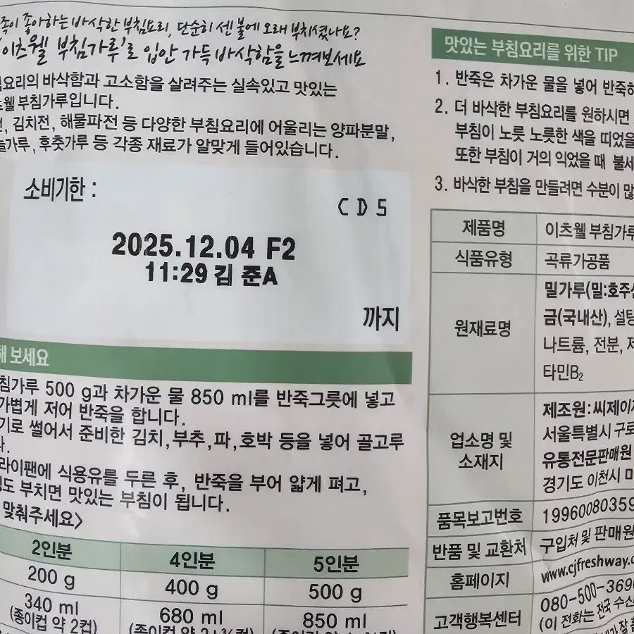 cj잇츠웰 부침가루